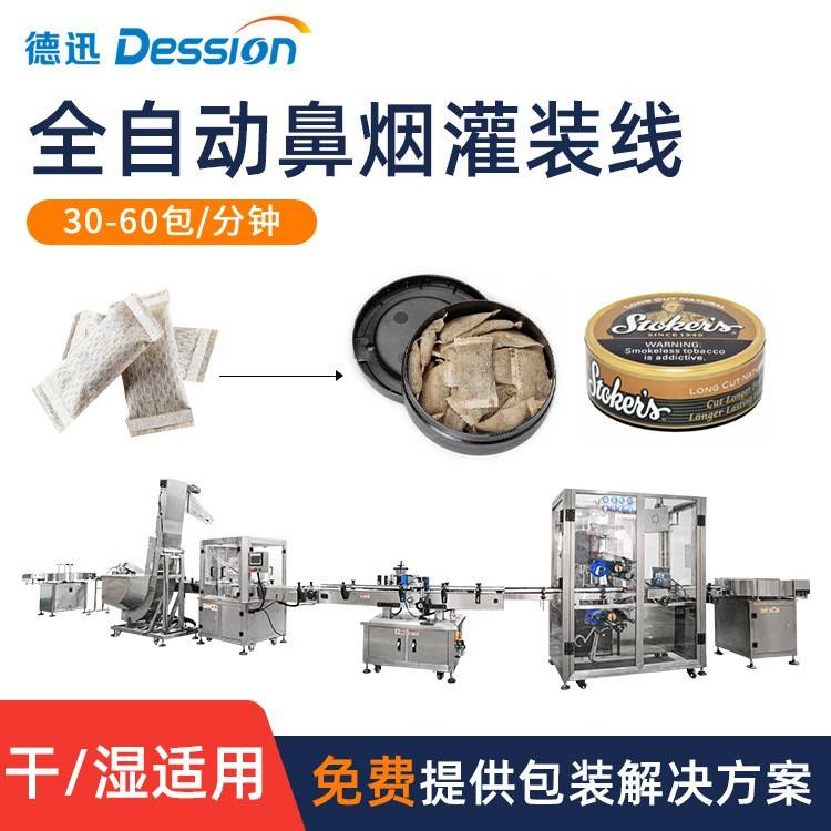 小袋鼻烟入盒灌装线全自动唇烟粉口含烟袋装包装机定制灌装线