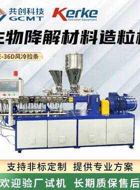 KTE-36D小批量生产双螺杆挤出机PLAPBAT生物降解料风冷拉条造粒机