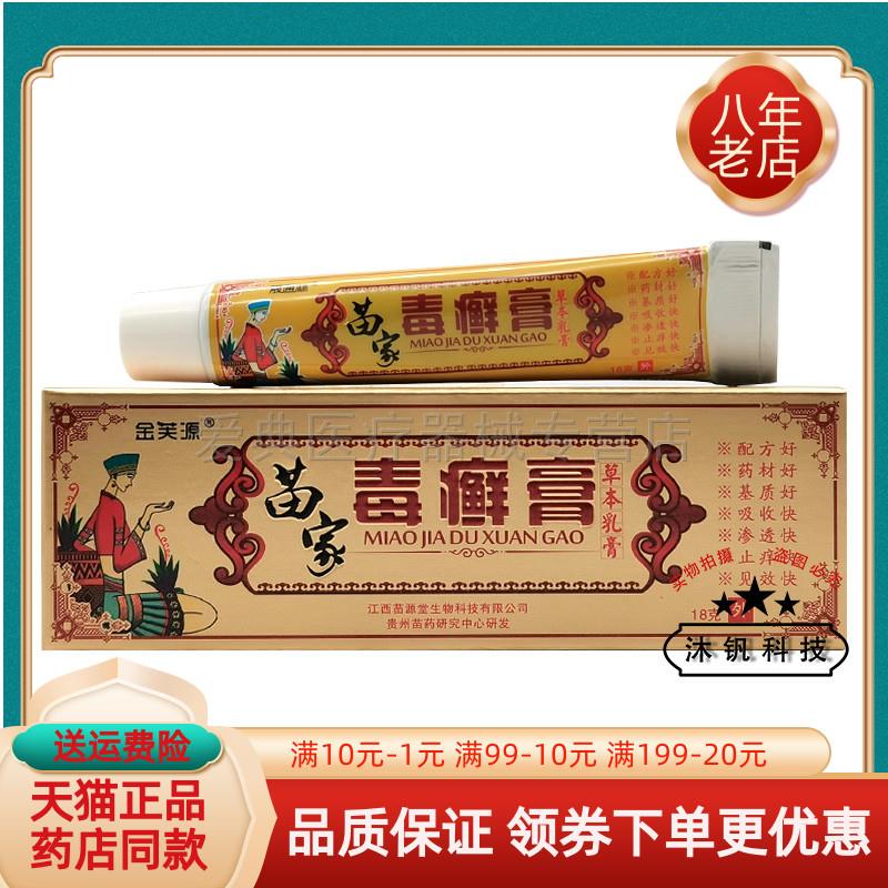 噜噜鼠正品药房同售金芙源苗家毒癣膏草本乳膏原晟通林苗家毒癣膏