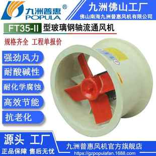 防腐轴流通风机 九洲玻璃钢轴流防腐风机 FT35 玻璃钢轴流风机