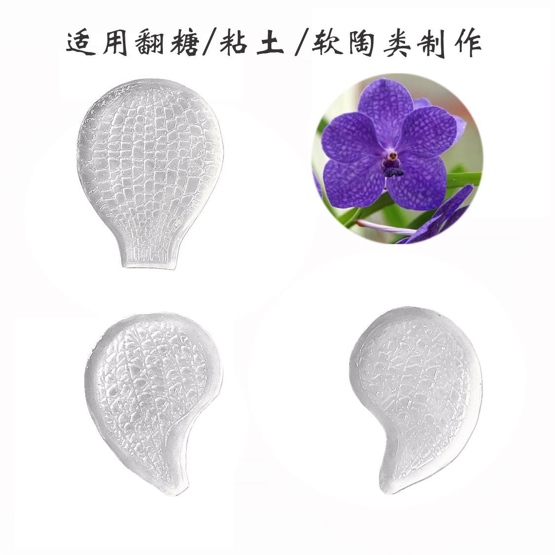 翻糖树脂花粘土代兰纹理模具压印模陶面万包花叶模软陶43364艺手