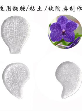 翻糖树脂花粘土代兰纹理模具压印模陶面万包花叶模软陶43364艺手