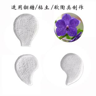 翻糖树脂花粘土代兰纹理模具压印模陶面万包花叶模软陶43364艺手