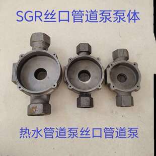 SGR/SG立式管道离心泵管道增压泵热水循环泵体泵头水泵配件
