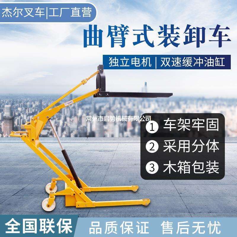 电动小型液压搬运车，曲臂式装卸车