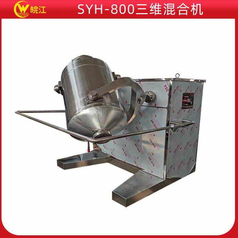 厂家供应 三维混合机 运动摆动混合搅拌机 干粉