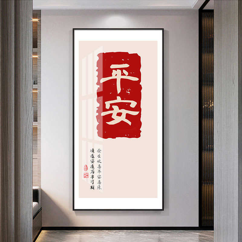 PK7J新中式民俗喜庆福字入户玄关装饰画挂画正对门过道墙壁画2022图片