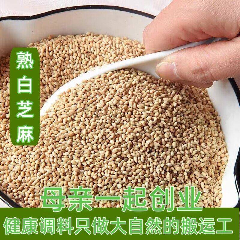 熟芝麻 现做炒熟白芝麻 正宗新货自家种植香芝麻 50克烧烤调料
