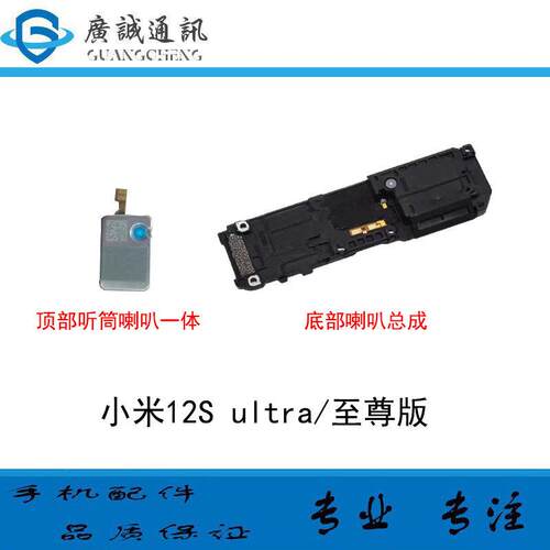 适用于小米12S至尊版 ultra 顶部一体听筒排线 喇叭 扬声器总成