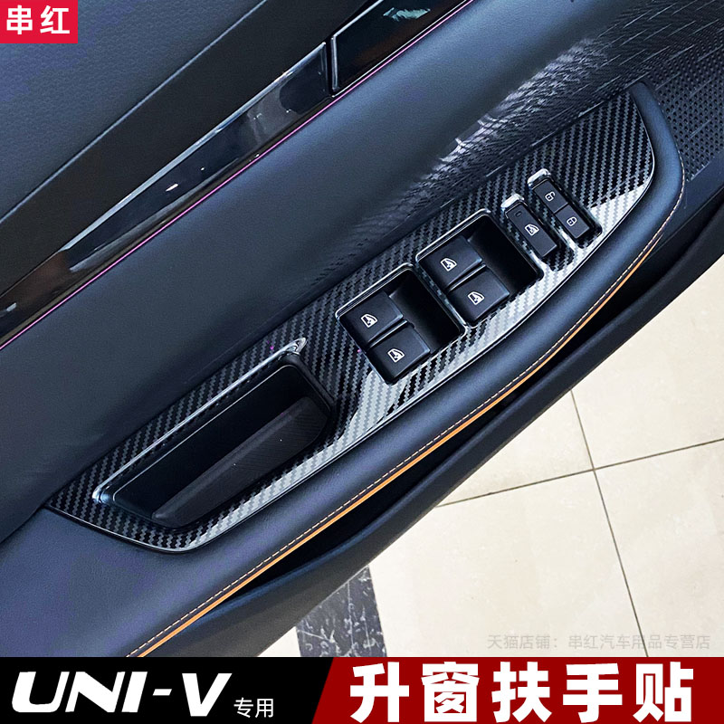 长安univ玻璃升窗扶手贴车门内控面板内饰贴装饰配件贴片改装件