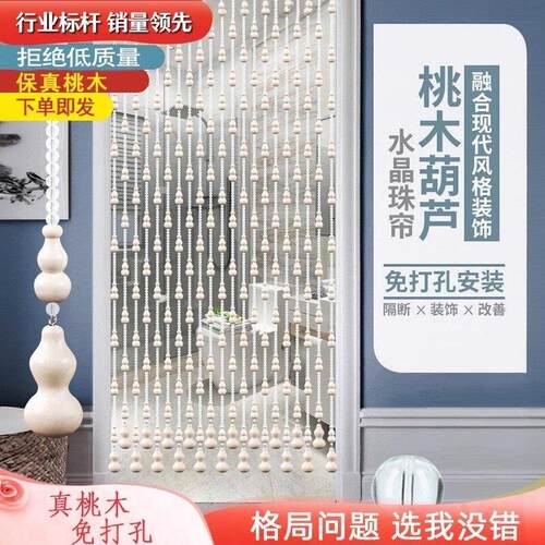 桃木葫芦水晶珠帘家用卧室化妆室客厅玄关隔断窗新款免打孔门帘