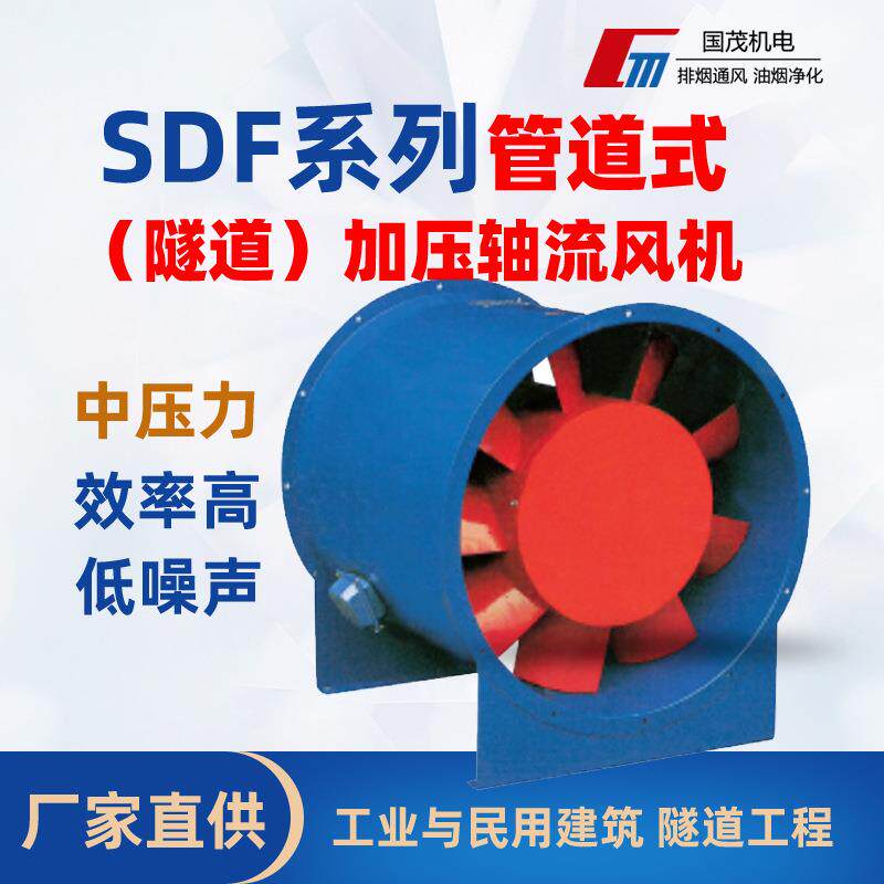 SDF系列管道式（隧道）加压轴流通风机民用建筑类风机运行排风