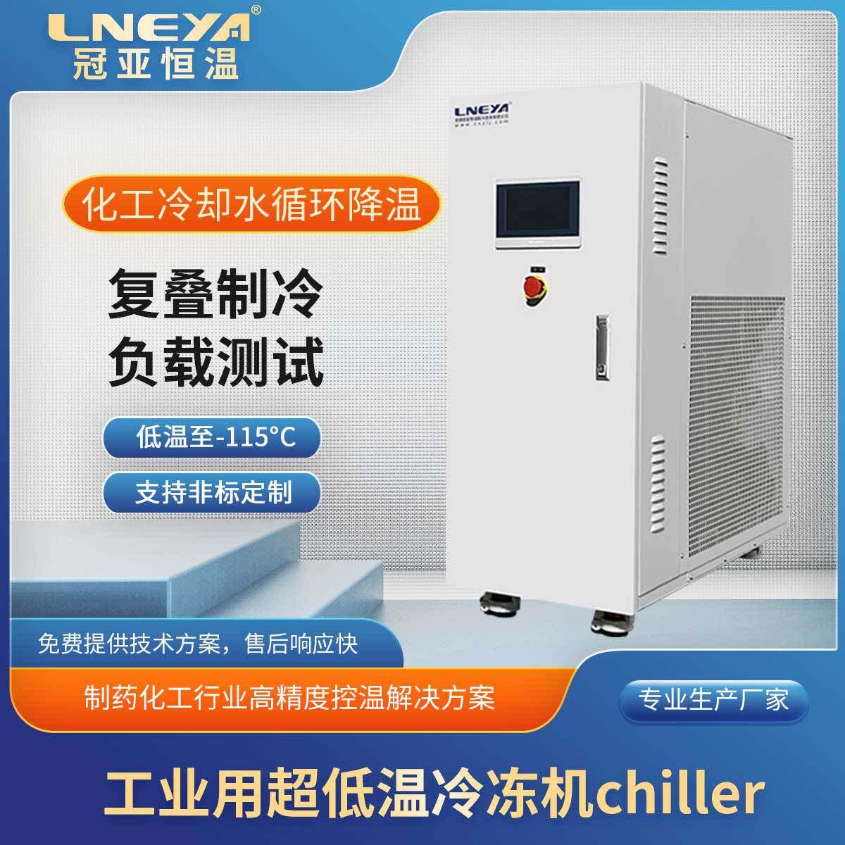 冠亚定制工业低温制冷机水冷式冷冻机化工萃取反应深冷机组