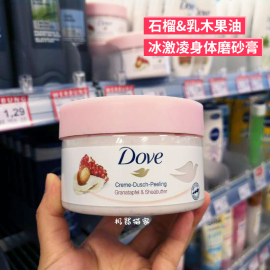 !德国dove多芬石榴籽乳木果味冰淇淋，身体磨砂膏去角质保税