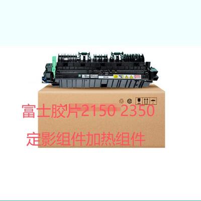 原装富士胶片施乐 2150N 2350NDA 2150 2350 加热组件 定影器组件