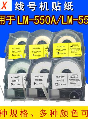 MAX线号机LM-550A贴纸LM-TP509W/Y/T 5/9/12mm白色不干胶标签纸