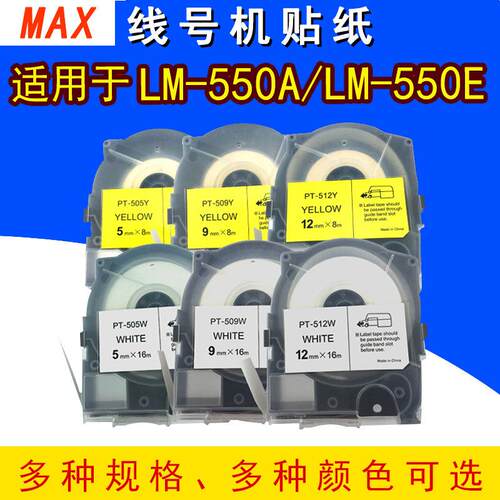 MAX线号机LM-550A贴纸LM-TP509W/Y/T 5/9/12mm白色不干胶标签纸