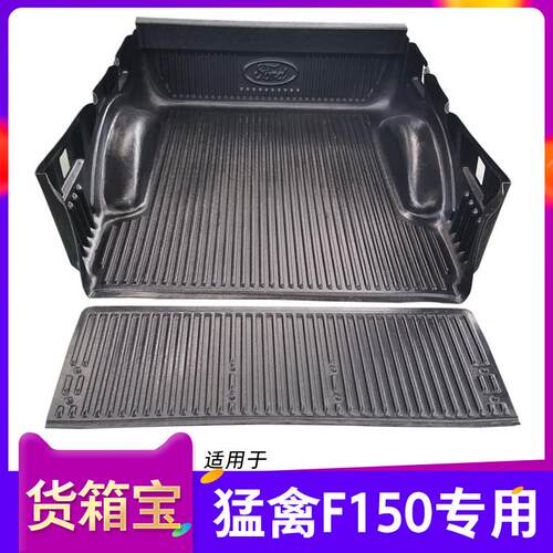 适用于福特猛禽F150货箱宝坦途尾箱保护垫后箱垫车斗配件皮卡改装
