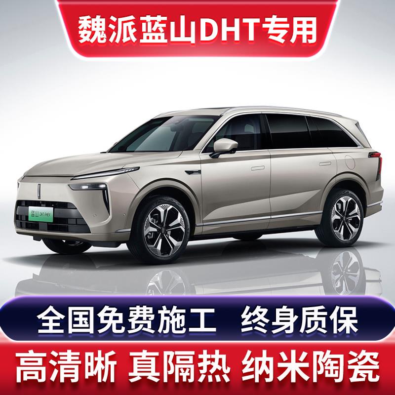 WEY魏派蓝山DHT汽车贴膜太阳防爆膜全车隔热膜前挡天窗玻璃防晒膜