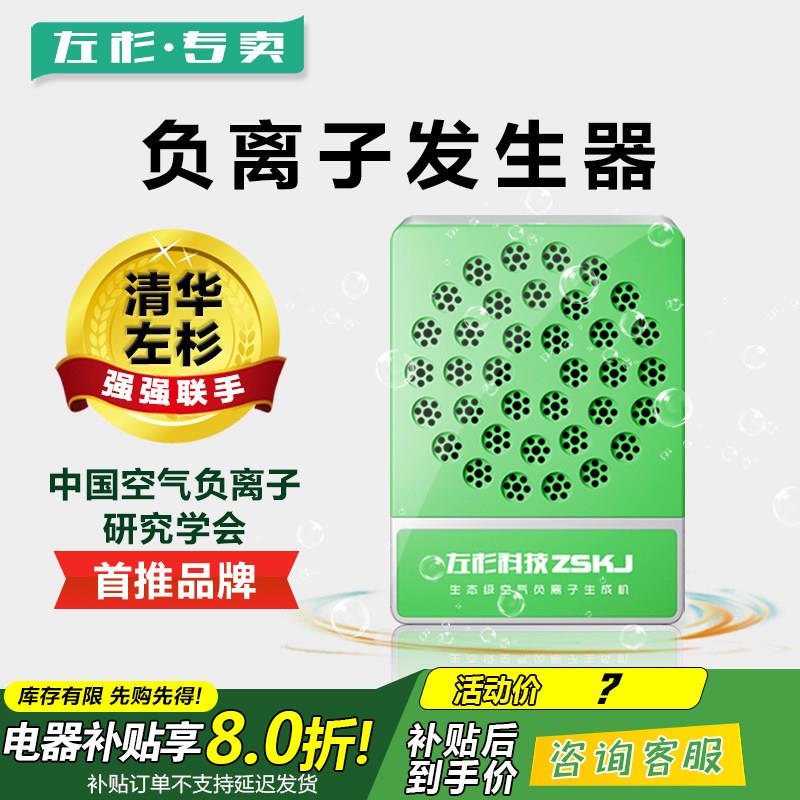 左杉A8A负离子产生器家用小粒径负氧离子机空气净化器生态除烟仪
