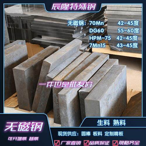 HPM75无磁钢 7Mn15 70Mn 50Mn DG60 5Cr21无磁性薄钢皮板材棒材料