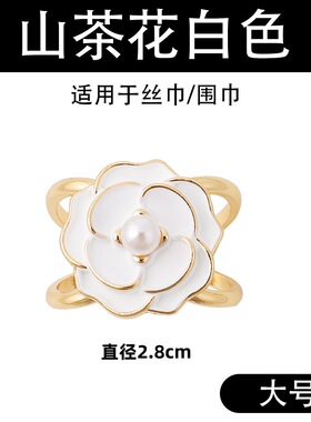 山茶花女士高级丝巾扣环百搭袖扣