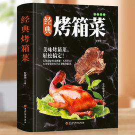 经典烤箱菜谱 新手学烹饪图解教程烘焙 家常菜谱烤箱食谱烤箱美食烘焙书食谱书籍大全 甜点零食蔬果海鲜肉类美食制作技巧教程书籍