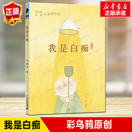 我是白痴 王淑芬彩乌鸦中文原创系列儿童文学彩图绘本经典童话故事书9-12-15岁孩子成长启蒙认知小学生三四五六年级课外书 二十一