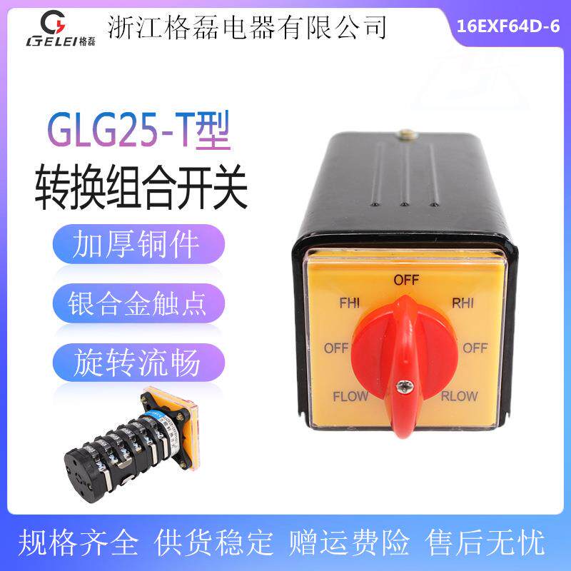 格磊 GLG25-T-16EXF64D-6炮塔铣床正反转高低双速转换开关/带铁盒