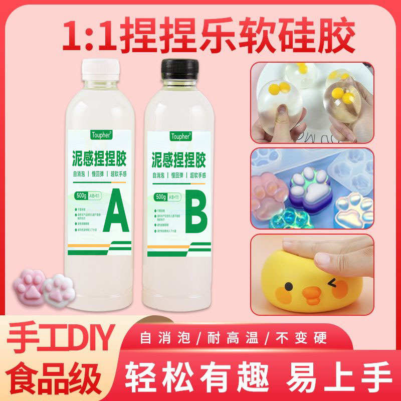 捏捏乐超软胶 自消泡AB胶泥感快干水感DIY手工食品级捏捏硅胶