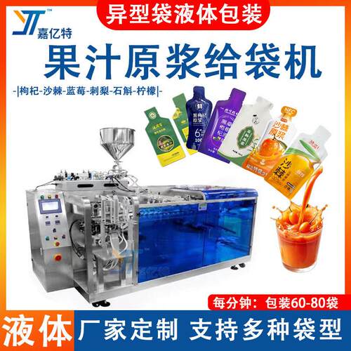 异型袋液体给袋式包装机果汁原浆灌装封口机枸杞沙棘原浆包装机