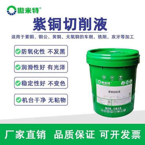 紫铜专用切削液全合成铜加工数控铜公电极黄铜微乳切削液防锈冷却
