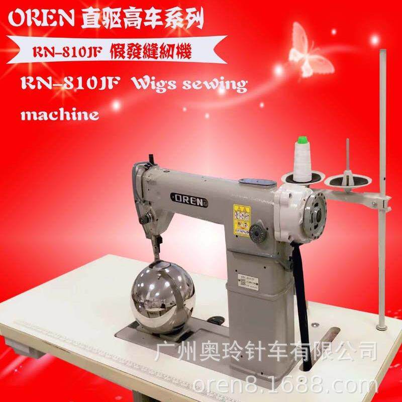 工业假发加工缝制设备圆头柱床假发缝纫机假发生产工具RN-810JF