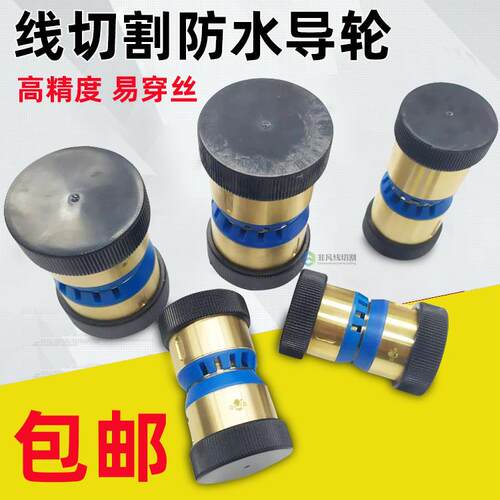 线切割导轮配件总成益昌防水易穿丝外径32 42 60 70伞型V型免穿丝