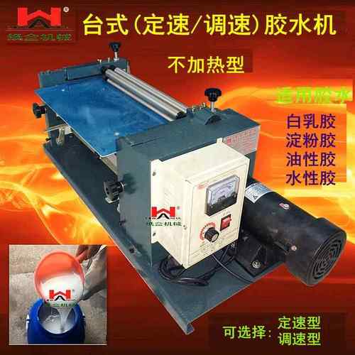 台式胶水机涂胶机刷胶机滚胶机上胶机过胶机白胶机调速定速
