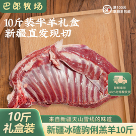 巴郎牧场新疆羊肉新鲜现杀10斤半羊，冰碴驹俐羊腿羊排羊蝎年货礼盒