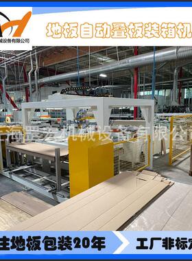 厂家自主研发实木地板复合地板全自动装盒机SPC地板墙板装箱机