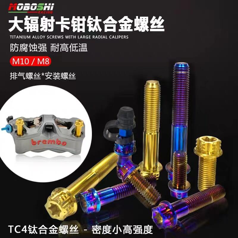 摩博士 钛合金排气螺丝卡钳布雷博大辐射水鸟 国产大鲍鱼放油螺丝图片