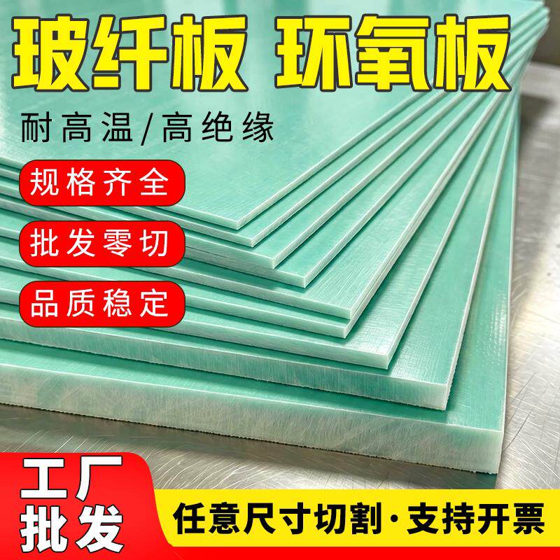 环氧玻纤板FR4绝缘板工厂直销耐高温阻燃防静电绿色玻纤零切