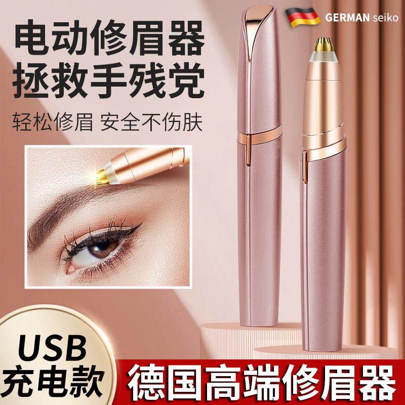 德国电动修眉刀自动修眉毛剃眉笔修剪器男女士专用充电刮眉仪