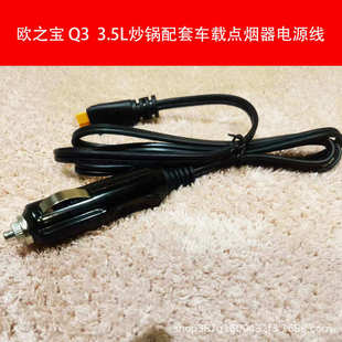 1.2米3.5炒锅专用 欧之宝Q3 3.5L 250瓦点烟器款 炒锅配套电源线