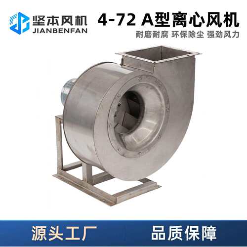 坚本4-72A不锈钢离心风机厂家直供工业除尘耐温大风量防腐风机