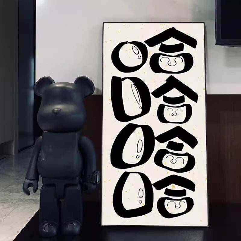 哈哈哈哈笑口常开装饰画创意趣味国潮字画玄关挂画控制情绪墙壁画