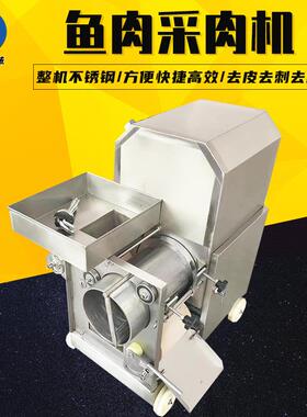 鱼肉采肉机全自动鱼肉采浆机骨刺分离丸子全套设备商用鱼丸采肉机