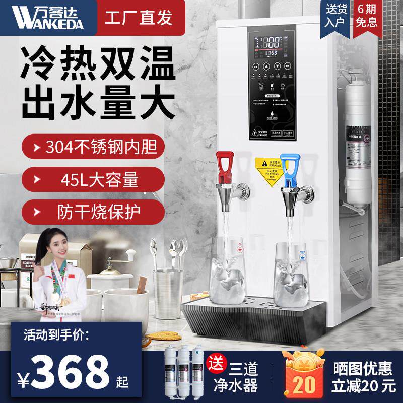 万客达开水机商用全自动冷热双温烧水咖啡奶茶店智能步进式开水器