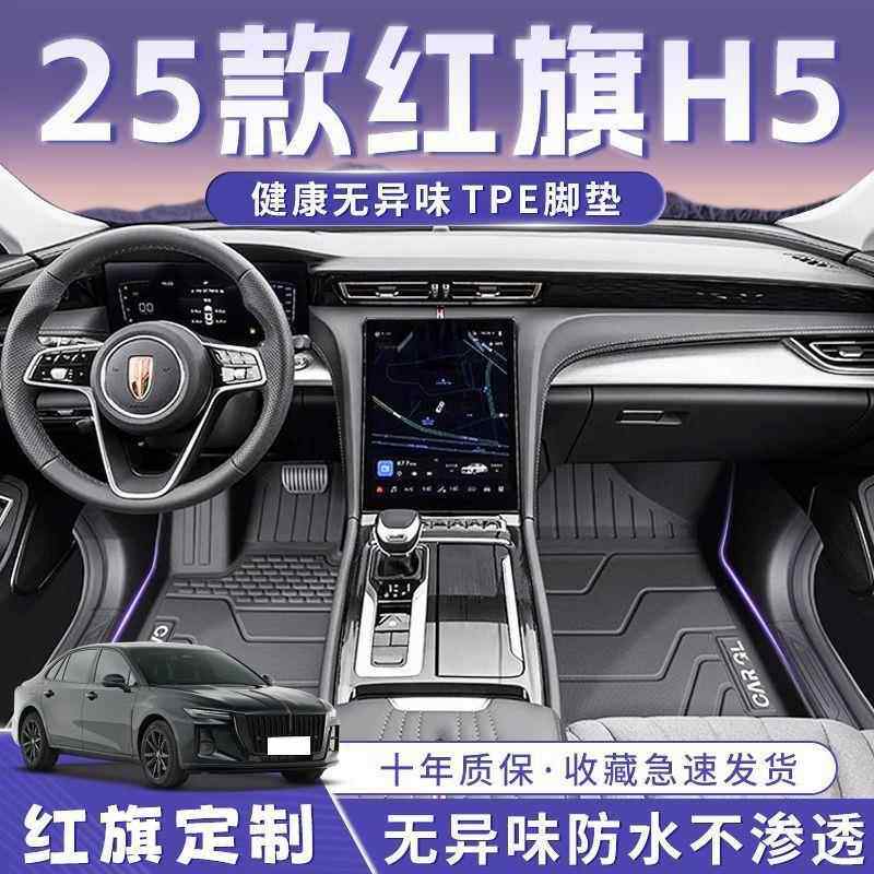 红旗H5脚垫25款TPE次原厂脚踏垫地毯垫燃油版汽车用品后备箱垫