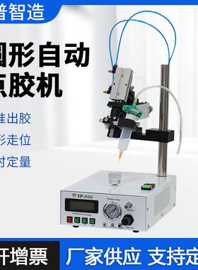 圆形点胶机SP300全自动滴胶机涂胶机喇叭音膜电机马达点胶线路板