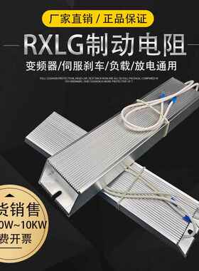 制动电阻RXLG300W400W150RJ500W100R800W1000W75RJ伺服煞车电阻