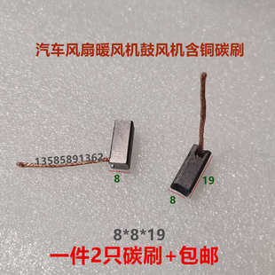 适用公交汽车空调风扇散热鼓风机暖风机电机碳刷 20含铜 1819