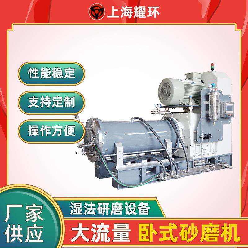 大流量砂磨机大容量卧式砂磨机大型卧式砂磨机精密浆料高效